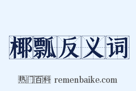 椰瓢反义词是什么意思的图片